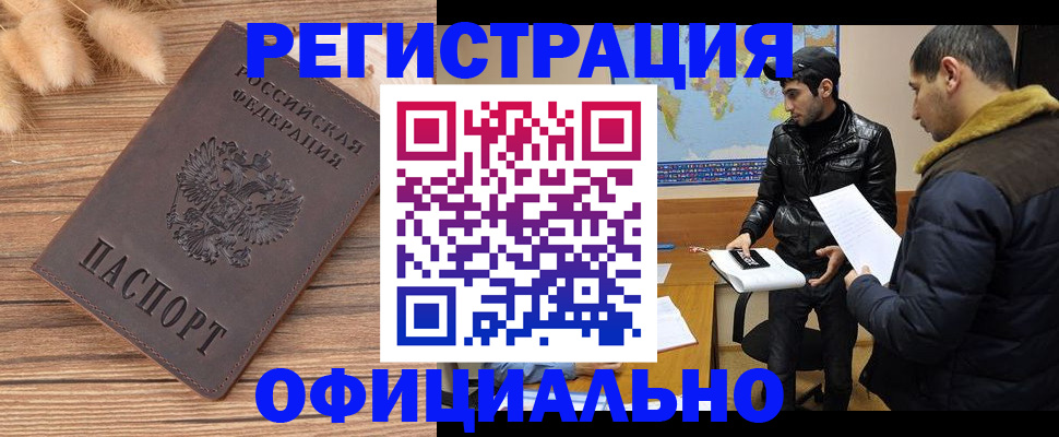 прописка штамп в Новошахтинске