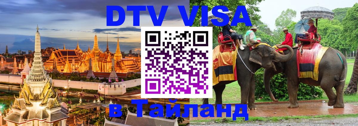 ДТВ виза в Таиланд 